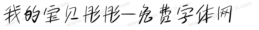 我的宝贝彤彤字体转换