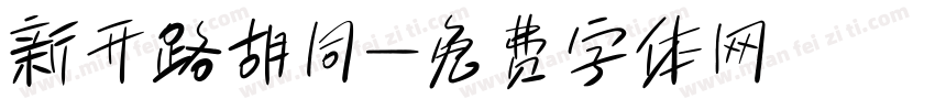 新开路胡同字体转换