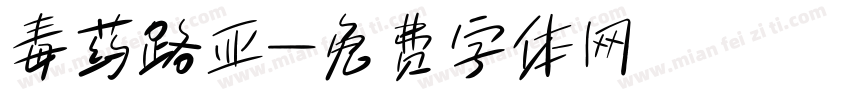毒药路亚字体转换