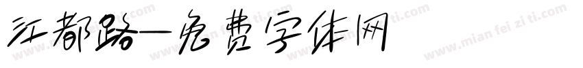 江都路字体转换