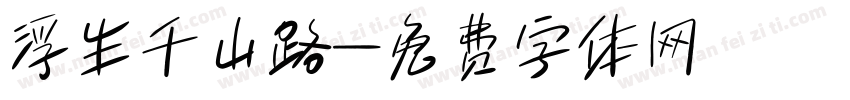 浮生千山路字体转换