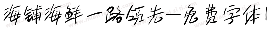 海铺海鲜一路领先字体转换