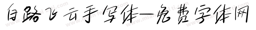 白路飞云手写体字体转换