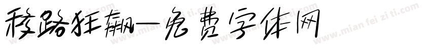 移路狂飙字体转换
