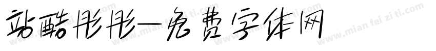 站酷彤彤字体转换