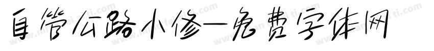 自管公路小修字体转换