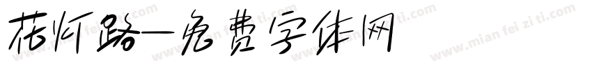 花灯路字体转换