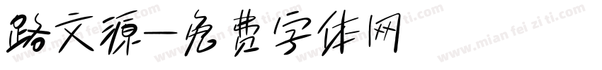 路文源字体转换