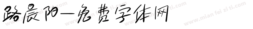 路晨阳字体转换