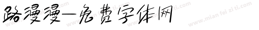 路漫漫字体转换