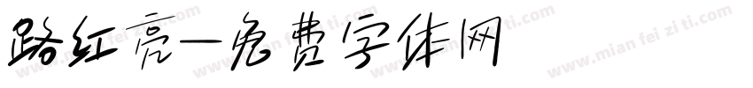 路红亮字体转换