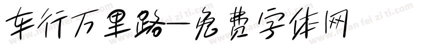 车行万里路字体转换
