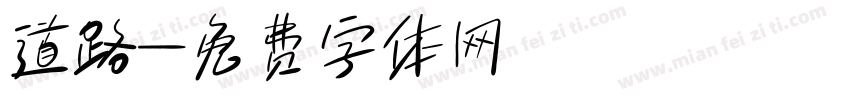 道路字体转换