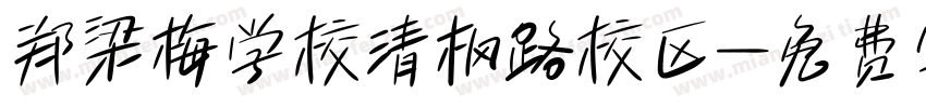 郑梁梅学校清枫路校区字体转换