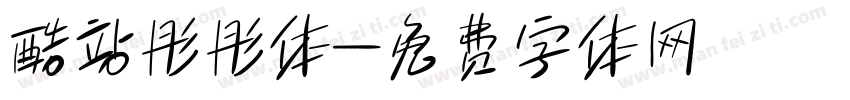 酷站彤彤体字体转换