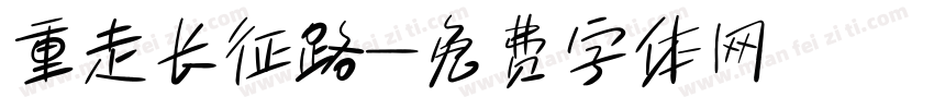 重走长征路字体转换