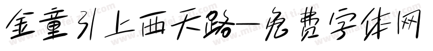 金童引上西天路字体转换