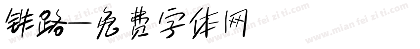 铁路字体转换