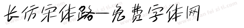 长仿宋体路字体转换