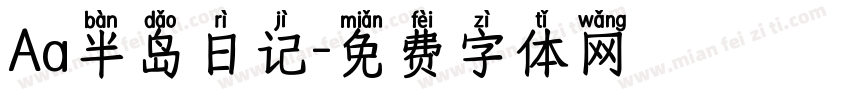 Aa半岛日记字体转换