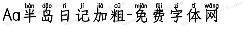 Aa半岛日记加粗字体转换