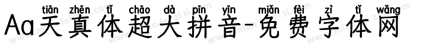 Aa天真体超大拼音字体转换