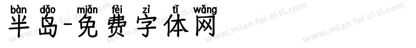 半岛字体转换