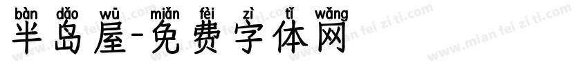半岛屋字体转换