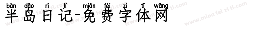半岛日记字体转换