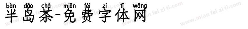 半岛茶字体转换