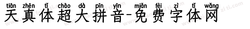 天真体超大拼音字体转换