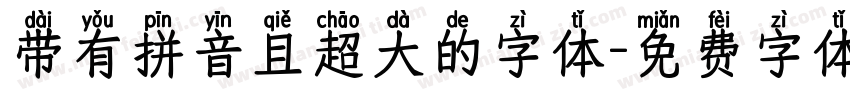 带有拼音且超大的字体字体转换