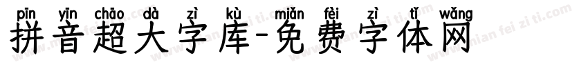 拼音超大字库字体转换