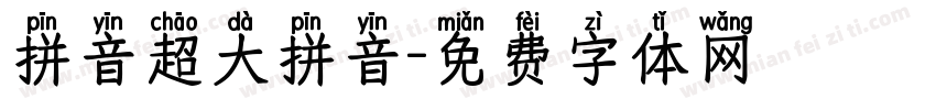 拼音超大拼音字体转换