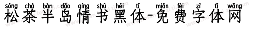 松茶半岛情书黑体字体转换