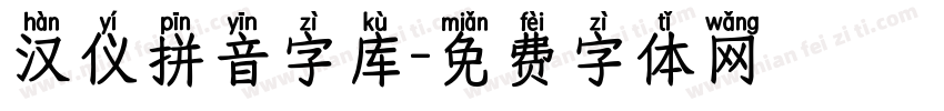 汉仪拼音字库字体转换