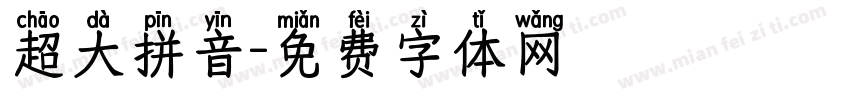 超大拼音字体转换