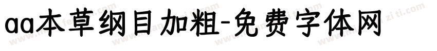 aa本草纲目加粗字体转换