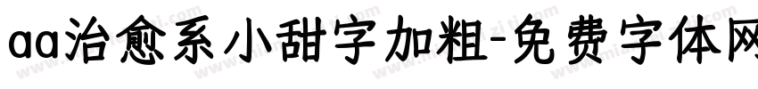 aa治愈系小甜字加粗字体转换