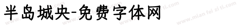 半岛城央字体转换