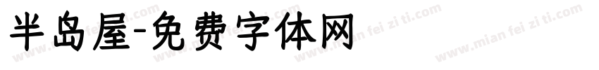 半岛屋字体转换
