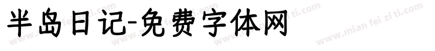 半岛日记字体转换