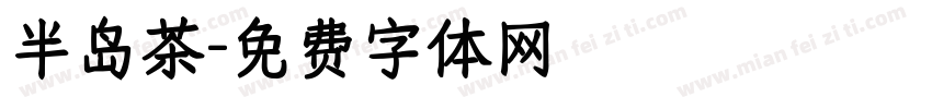 半岛茶字体转换