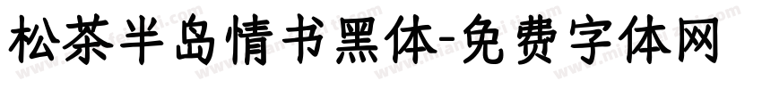 松茶半岛情书黑体字体转换