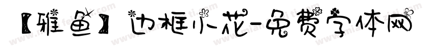 【雅鱼】边框小花字体转换