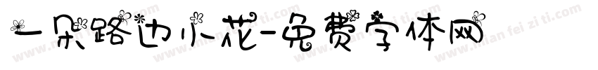 一朵路边小花字体转换