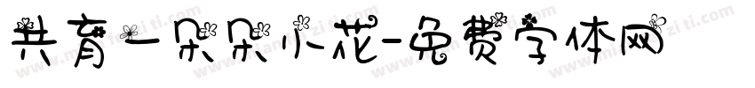 共育一朵朵小花字体转换