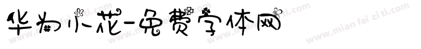 华为小花字体转换