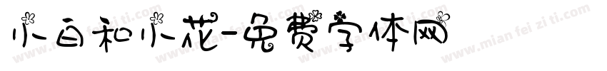 小白和小花字体转换