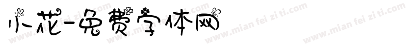 小花字体转换
